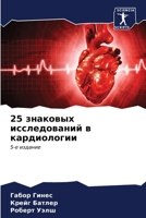 25 ???????? ???????????? ... (Russian Edition) 6206916839 Book Cover