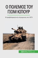 Ο πόλεμος του Γιομ Κιπούρ: Η αρ 2808672284 Book Cover