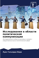 Исследования в области политической коммуникации: Исследования в области рекламы и связей с общественностью в политической сфере 620595950X Book Cover