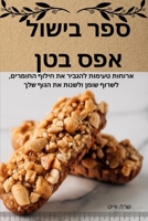 ספר בישול אפס בטן 1835518583 Book Cover