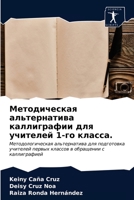Методическая альтернатива каллиграфии для учителей 1-го класса.: Методологическая альтернатива для подготовка учителей первых классов в обращении с каллиграфией 6203614777 Book Cover