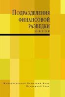 Financial Intelligence Units: An Overview 1589063643 Book Cover