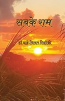 Sabke Ram (Hindi Edition) 9393705348 Book Cover