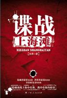 谍战上海滩 7219079117 Book Cover