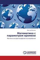 Matematika s parametrom vremeni: Matematiko-filosofskoe issledovanie 3659324833 Book Cover