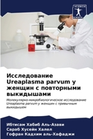 Исследование Ureaplasma parvum у женщи
 6206600742 Book Cover