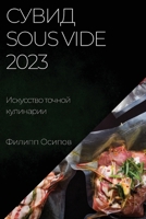 Сувид Sous Vide 2023: Искусство точно 1837524173 Book Cover