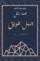 همة مثل جبل طويق 9948834321 Book Cover