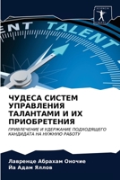 ЧУДЕСА СИСТЕМ УПРАВЛЕНИЯ ТАЛАНТАМИ И ИХ ПРИОБРЕТЕНИЯ: ПРИВЛЕЧЕНИЕ И УДЕРЖАНИЕ ПОДХОДЯЩЕГО КАНДИДАТА НА НУЖНУЮ РАБОТУ 620337802X Book Cover