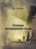 Osnovy Legirovaniya Stali 5458744209 Book Cover