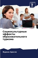 Социокультурные эффект&# 6205629445 Book Cover