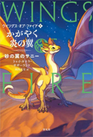 Wings of Fire 5: The Brightest Night -- Sunny of the Sandwings (Japanese Edition) 4582315356 Book Cover