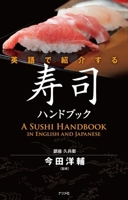 Sushi Handbook in English 4816354190 Book Cover