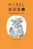 Kako Satoshi's Collection of Children's Tales (4): Japanese Traditional Tales (Part 1) 4035177407 Book Cover