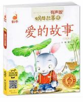 爱的故事(有声版)/蜗牛故事绘 7539555335 Book Cover