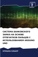 СИСТЕМА БАНКОВСКОГО ЗАМКА НА ОСНОВЕ ОТПЕЧАТКОВ ПАЛЬЦЕВ С ИСПОЛЬЗОВАНИЕМ ARDUINO UNO 6206302717 Book Cover