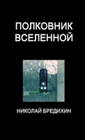 Полковник Вселенной 1988228018 Book Cover
