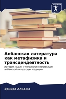 Албанская литература ка& 6207025083 Book Cover