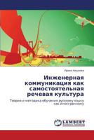 Inzhenernaya kommunikatsiya kak samostoyatel'naya rechevaya kul'tura: Teoriya i metodika obucheniya russkomu yazyku kak inostrannomu 384842892X Book Cover