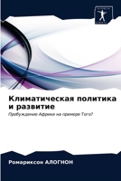 Климатическая политика & 6203657654 Book Cover