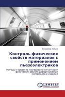 Kontrol' fizicheskikh svoystv materialov s primeneniem p'ezoelektrikov: Metody i sredstva issledovaniya i kontrolya fizicheskikh svoystv deformiruemykh materialov i izdeliy 3659330841 Book Cover
