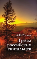 Грёзы российских скитальцев 1329057120 Book Cover