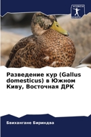 Разведение кур (Gallus domesticus) в Южно& 6205792710 Book Cover
