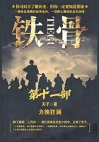 铁骨：第十一部 1088280897 Book Cover