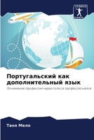 Португальский как допол& 620697782X Book Cover