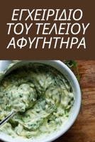 ΕΓΧΕΙΡΙΔΙΟ ΤΟΥ ΤΕΛΕΙΟΥ ΑΦΥΓ	 1783572973 Book Cover