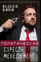 Political Stress Management 617718278X Book Cover