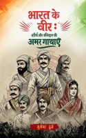 Bharat Ke Veer: Shaurya Aur Balidaan Ki Amar Gathaye (Hindi Edition) B0F3XGGRZP Book Cover