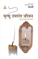 Mrutyu Uparant Jeevan - Mrutyu Moka Ki Dhoka (Marathi) 8184153880 Book Cover