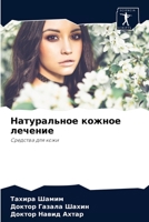 Натуральное кожное лечение: Средства для кожи 6202906197 Book Cover