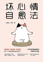 坏心情自愈法 1088025528 Book Cover