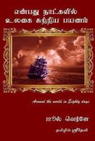 Around the World in Eighty Days Jules Verne (Tamil Version): In Tamil Sridevi 1456559222 Book Cover