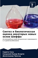 Синтез и биологическая о 6203289132 Book Cover