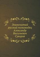 Znamenityj Russkij Polkovodets Aleksandr Vasil'evich Suvorov 5458070984 Book Cover