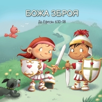 БОЖА ЗБРОЯ: До Ефесян 6:10-18 1634744357 Book Cover