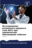 Исследование интронног&# 6205721910 Book Cover