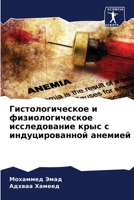 Гистологическое и физио& 620573480X Book Cover