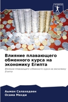 Влияние плавающего обменного курса на экономику Египта: Влияние плавающего обменного курса на экономику Египта 6205737868 Book Cover