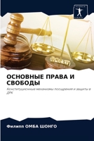 ОСНОВНЫЕ ПРАВА И СВОБОДЫ: Конституционные механизмы поощрения и защиты в ДРК 6204046225 Book Cover