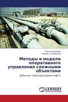 Методы и модели оперативного управления сложными объектами 365940506X Book Cover