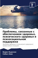Проблемы, связанные с обе 6205727692 Book Cover