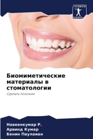 Биомиметические материалы в стоматологии: Сделать похожим 6206072983 Book Cover