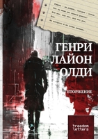 Вторжение 1312362367 Book Cover