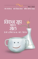Chicken Soup for the Soul Daily Inspirations for Women 8184982887 Book Cover