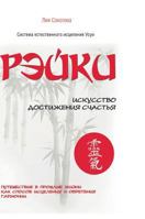 Reiki. The art of attaining happiness. Journey into the past lives as a way of healing and gaining harmony 5519565791 Book Cover
