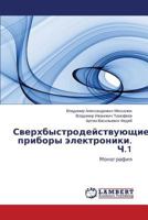 Bystrodeystvuyushchie pribory elektroniki. Ch.1: Monografiya 3659527505 Book Cover